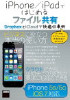 iPhone／iPadではじめるファイル共有　DropboxとiCloudで快適仕事術【電子書籍】[ 海老原　昭 ]