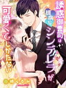 誘惑御曹司は臆病なシンデレラが、可愛くてしかたない【電子書籍】[ 田崎くるみ ]