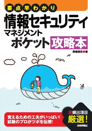 要点早わかり 情報セキュリティマネジメント ポケット攻略本