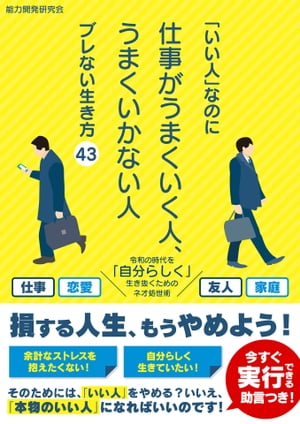 脱・“いい人”宣言！「ぶれない生き方」を実現する43の助言