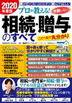 プロが教える！失敗しない相続・贈与のすべて 2020年度版【電子書籍】[ 相続サポートセンター ]