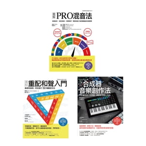 玩風格音樂創作套書(共三冊):圖解PRO混音法+圖解重配和聲入門+圖解合成器音樂創作法 DTMミキシングの基礎技術を解説付きで実演しちゃいました、リハーモナイズ・テクニッ【電子書籍】通販