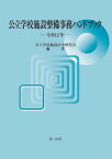 公立学校施設整備事務ハンドブック　令和2年【電子書籍】[ 公立学校施設法令研究会 ]