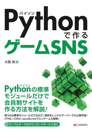 Pythonで作るゲームSNS