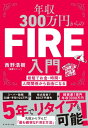 年収300万円からのFIRE入門 最短でお金・時間・人間関係から自由になる【電子書籍】[ 西野浩樹 ]