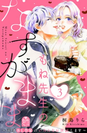 もね先生のなすがまま~天才BL作家のいろんなお世話します~