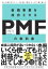 新規事業を成功させる PMF（プロダクトマーケットフィット）の教科書 良い市場を見つけ、ニーズを満たす製品・サービスで勝ち続ける