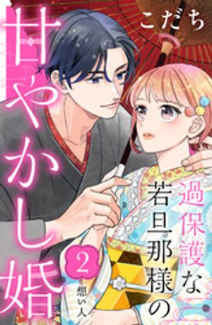 【期間限定　無料お試し版】過保護な若旦那様の甘やかし婚　［ｃｏｍｉｃ　ｔｉｎｔ］　分冊版（２）