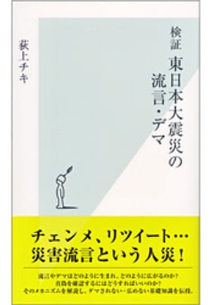 検証　東日本大震災の流言・デマ