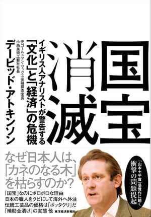 国宝消滅 イギリス人アナリストが警告する「文化」と「経済」の危機【電子書籍】[ デービッド・アトキンソン ]