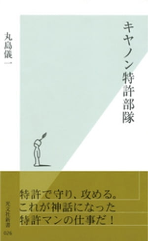 キヤノン特許部隊【電子書籍】[ 丸島儀一 ]