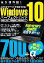 ＜p＞Anniversary Update 完全対応！＜br /＞ 最新版Windows10を完璧に使いこなすための究極の1冊！＜/p＞ ＜p＞エクスプローラーからの操作をより効率化！＜br /＞ Webブラウザ「Edge」を完璧に使い倒す！＜br /＞ ショートカットキーで無駄なくアクセス！＜/p＞ ＜p＞基本機能から裏ワザまでを700を超えるTIPSで徹底解説します。＜/p＞ ＜p＞■Contents＜br /＞ 1章　Windows10の超基本をマスターしよう！＜br /＞ 2章　文字入力をもっと高速・快適にする！＜br /＞ 3章　ウィンドウやタスクバーなどの使い方を知っておこう！＜br /＞ 4章　ファイル操作をマスターして操作を高速にする！＜br /＞ 5章　写真・音楽・動画などをWindows10でさらに活用する！＜br /＞ 6章　新しいWebブラウザー「Edge」を使い倒す！＜br /＞ 7章　Windows10でメールを簡単に送受信する！＜br /＞ 8章　Wi-FiとLANをうまく接続してネットワークを便利に！＜br /＞ 9章　システムをもっと使いやすくしたい！＜br /＞ 10章　Windows10を安全に利用する方法を知っておこう！＜br /＞ 付録　覚えておきたいショートカットキー＜/p＞画面が切り替わりますので、しばらくお待ち下さい。 ※ご購入は、楽天kobo商品ページからお願いします。※切り替わらない場合は、こちら をクリックして下さい。 ※このページからは注文できません。