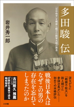 多田駿伝～「日中和平」を模索し続けた陸軍大将の無念～【電子書籍】[ 岩井秀一郎 ]