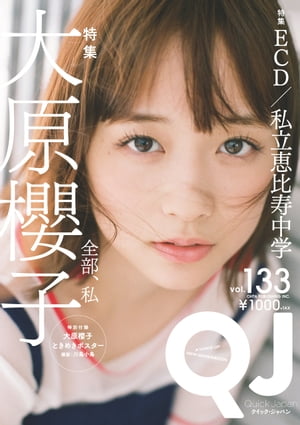 Quick Japan(クイック・ジャパン)Vol.133 2017年8月発売号 [雑誌]