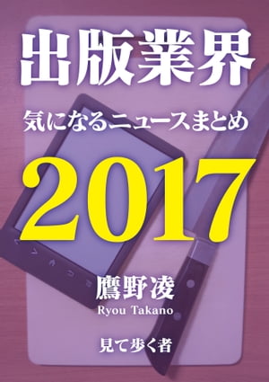 出版業界気になるニュースまとめ2017