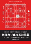 将棋世界（日本将棋連盟発行） 角換わり▲4五桂強襲【電子書籍】