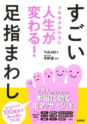 下半身が変わると人生がかわる！すごい足指まわし