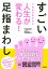 下半身が変わると人生がかわる！すごい足指まわし