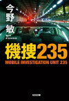 機捜235【電子書籍】[ 今野敏 ]