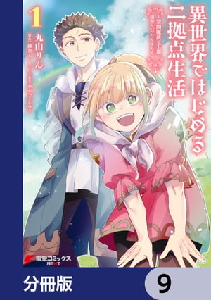 異世界ではじめる二拠点生活　〜空間魔法で王都と田舎をいったりきたり〜【分冊版】　9