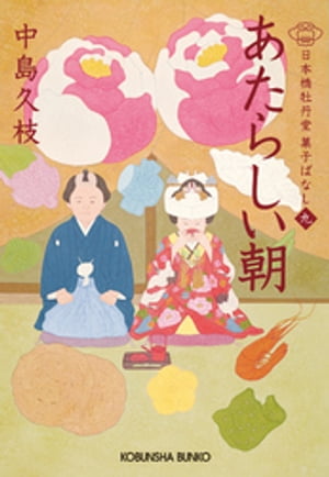 あたらしい朝〜日本橋牡丹堂　菓子ばなし（九）〜