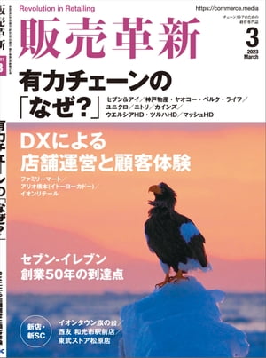 販売革新2023年3月号 チェーンストアビジネスの イノベーション を解き明かすスペシャルティマガジン【電子書籍】 販売革新編集部