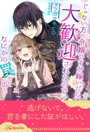 【全1-6セット】じゃない方の令嬢ですが嫁いだら大歓迎されたので、なにかの罠だと思う【イラスト付】