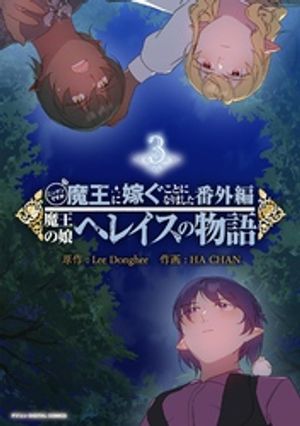 ニンゲンですが魔王に嫁ぐことになりました・番外編　〜魔王の娘ヘレイスの物語（3）【電子書籍】[ LeeDonghee ]