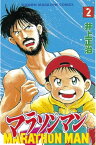 マラソンマン（2）【電子書籍】[ 井上正治 ]