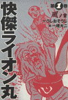 快傑ライオン丸(1)【電子書籍】[ うしお　そうじ ]