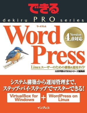できるPRO WordPress Linuxユーザーのための構築＆運用ガイド【電子書籍】[ 大月 宇美 ]