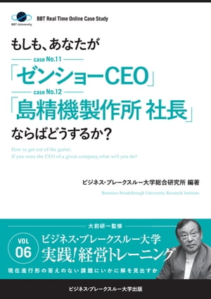 BBTリアルタイム・オンライン・ケーススタディ Vol.6（もしも、あなたが「ゼンショーCEO」「島精機製作所社長」ならばどうするか？）【電子書籍】[ 大前 研一 ]