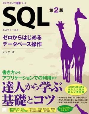 SQL 第2版 ゼロからはじめるデータベース操作