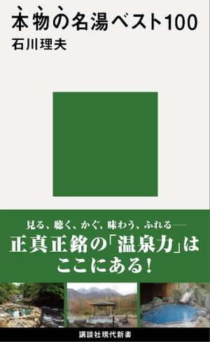 本物の名湯ベスト１００