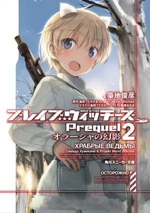 ブレイブウィッチーズPrequel2 オラーシャの幻影【電子書籍】 島田フミカネ＆Projekt World Witches