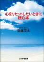 心をリセットしたいときに読む本【電子書籍】[ 斎藤茂太 ]