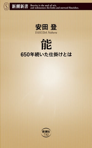 能ー650年続いた仕掛けとはー（新潮新書）