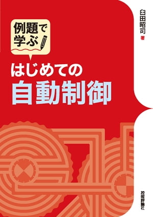 例題で学ぶ　はじめての自動制御