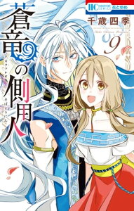 蒼竜の側用人【通常版】 9【電子書籍】[ 千歳四季 ]