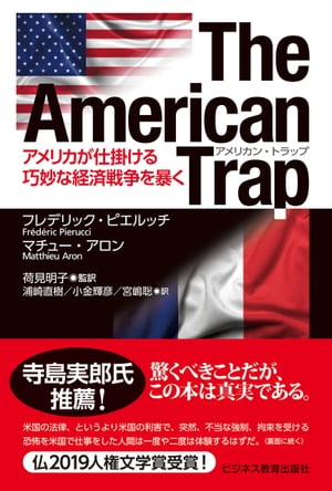 The American Trapアメリカン・トラップーアメリカが仕掛ける巧妙な経済戦争を暴く