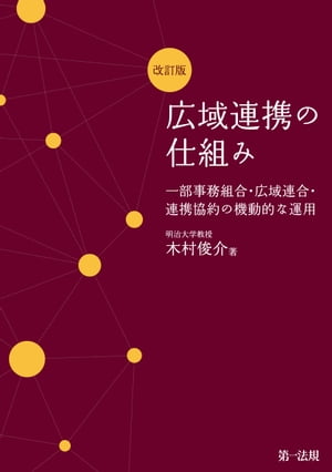 広域連携の仕組み 一部事務組合・広域連合・連携協約の機動的な運用　改訂版【電子書籍】[ 木村俊介 ]