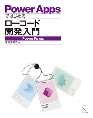 ＜p＞この商品は固定レイアウト作成されており、文字列のハイライトや検索、辞書の参照、引用などの機能はご利用いただけません。＜/p＞ ＜p＞＜strong＞ローコードの本命、マイクロソフトPower Appsを徹底解説＜/strong＞＜br /＞ ノーコード・ローコードとは、名前の通り「コードを一切書かない、あるいはわずかしか書かずに開発をすること」です。業務用アプリは、同じような機能を実装している場合がほとんどです。＜br /＞ 業務用データにアクセスし、CRUD (Create, Read, Update, Delete) といった基本操作を行えればそれでOK,というケースも多いでしょう。＜br /＞ そこで、「業務用アプリで必要になる処理」をパーツ化し、それらを組み合わせるだけでアプリを作成できるようにしたのがノーコードであり、ローコードです。＜/p＞ ＜p＞現在、ノーコード・ローコードの環境は世界で多数リリースされています。＜br /＞ では、いったいどれを使えばいいのか? 日本でも安心して利用でき、これから先もずっと使い続けられる、そういう環境は何か。 現時点で考えるなら、ローコード開発環境に関してはマイクロソフト社の「Power Apps」 が本命といっていいでしょう。ローコードでありながら非常に高機能で、マイクロソフト関連のサービスとも連携でき、しかも比較的廉価。PowerAppsなら、技術者でなくとも自分でアプリを開発で、きるようになります。＜/p＞ ＜p＞とはいえ、PowerAppsはとにかく高機能で、あるため、ローコードといえども本格的に使いとなすにはそれなりに知識と経験が必要になります。＜br /＞ そこで、「開発経験のない人でもPower Apps でアプリ開発ができるようにしよう」というのが本書です。＜br /＞ 2021年3月、マイクロソフト社はオープンソースのローコードプログラミング言語「Power FX」 を発表しました。＜br /＞ PowerFXというのは、Power Appsで使われている数式の簡易言語をPower Apps以外にも広げるもので、本書はいちはやくPower FXに対応した内容になっています。＜/p＞画面が切り替わりますので、しばらくお待ち下さい。 ※ご購入は、楽天kobo商品ページからお願いします。※切り替わらない場合は、こちら をクリックして下さい。 ※このページからは注文できません。