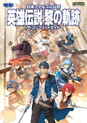 日本ファルコム公式 英雄伝説 黎の軌跡 ザ コンプリートガイド【電子書籍】 電撃ゲーム書籍編集部