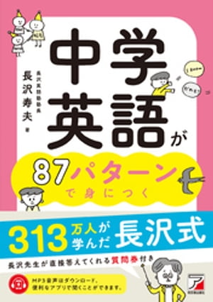 中学英語が87パターンで身につく