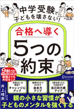 中学受験で子どもを壊さない！合格へ導く「5つの約束」【電子書籍】[ 井上晴美 ]のサムネイル