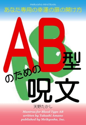 AB型のための呪文 あなた専用の幸運の扉の開け方【電子書籍】[ 天野たかし ]