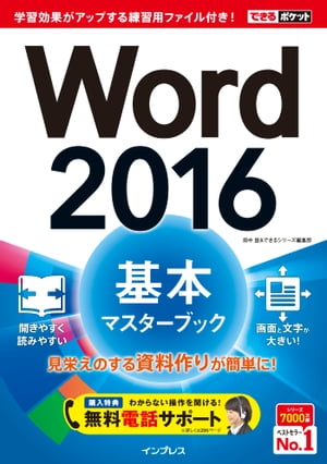 できるポケット Word 2016 基本マスターブック