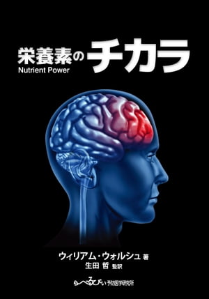 栄養素のチカラ【電子書籍】[ ウィリアム・ウォルシュ ]