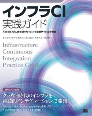 インフラCI実践ガイド Ansible/GitLabを使ったインフラ改善サイクルの実現