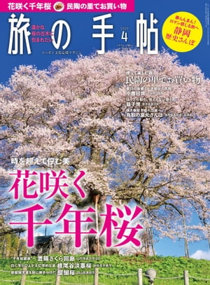 旅の手帖_2020年4月号【電子書籍】[ 旅の手帖編集部 ]